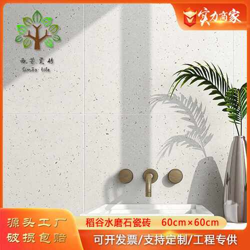 日式网红稻谷水磨石瓷砖客餐厅防滑地板砖厨房卫生间地砖阳台墙砖