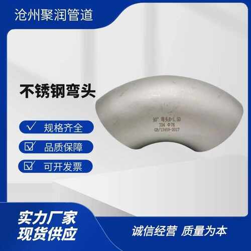 304白钢弯头90度06Cr19Ni10长半径对焊Sch10弯头化工薄壁推制弯管