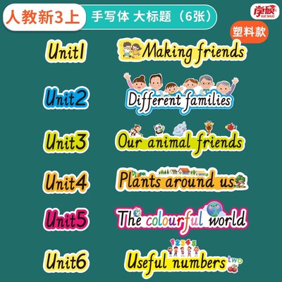 人教版单元大小标题板书设计教具