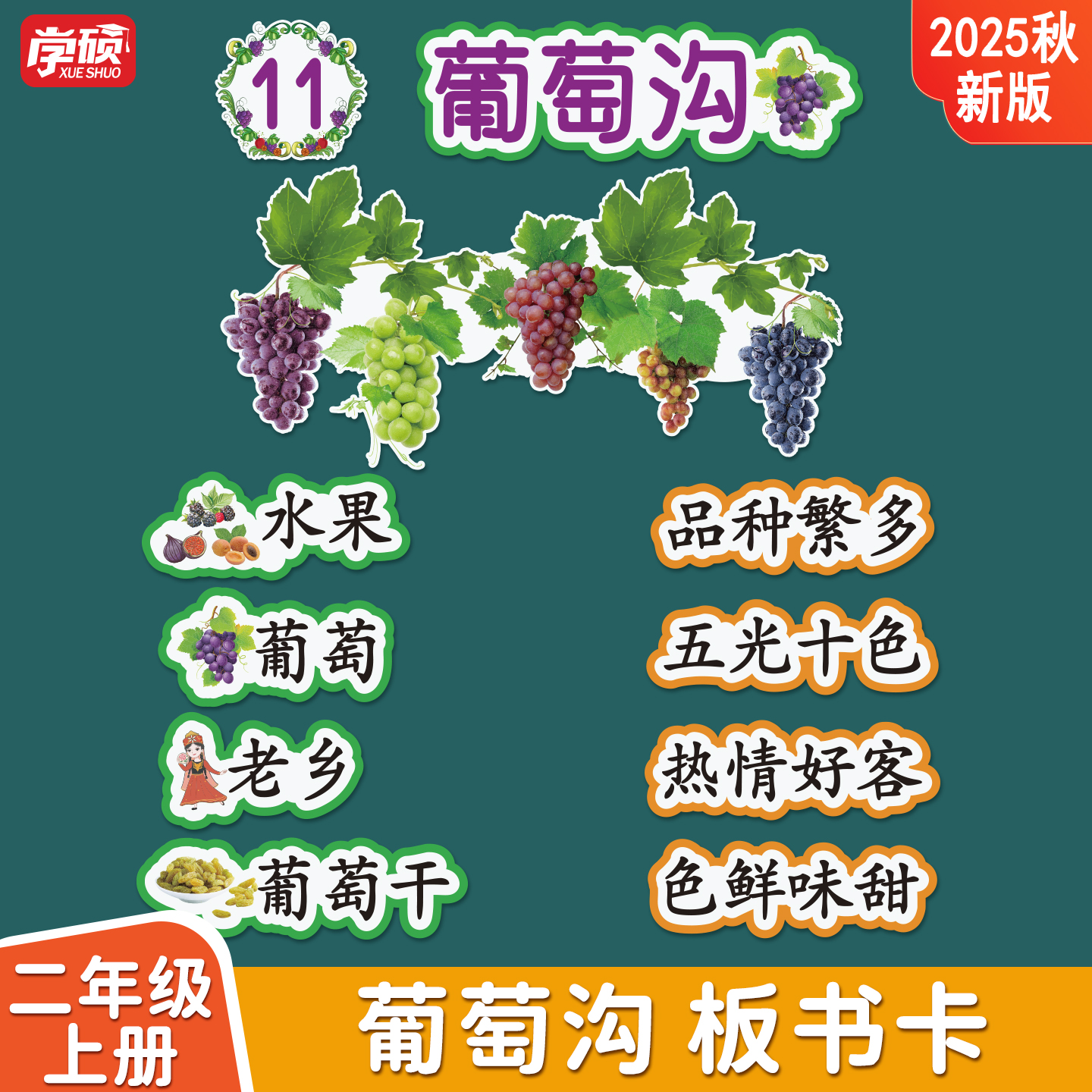 葡萄沟语文公开课堂板书贴教具