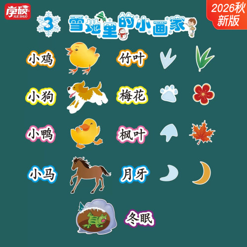 语文《雪地里的小画家》板书教具