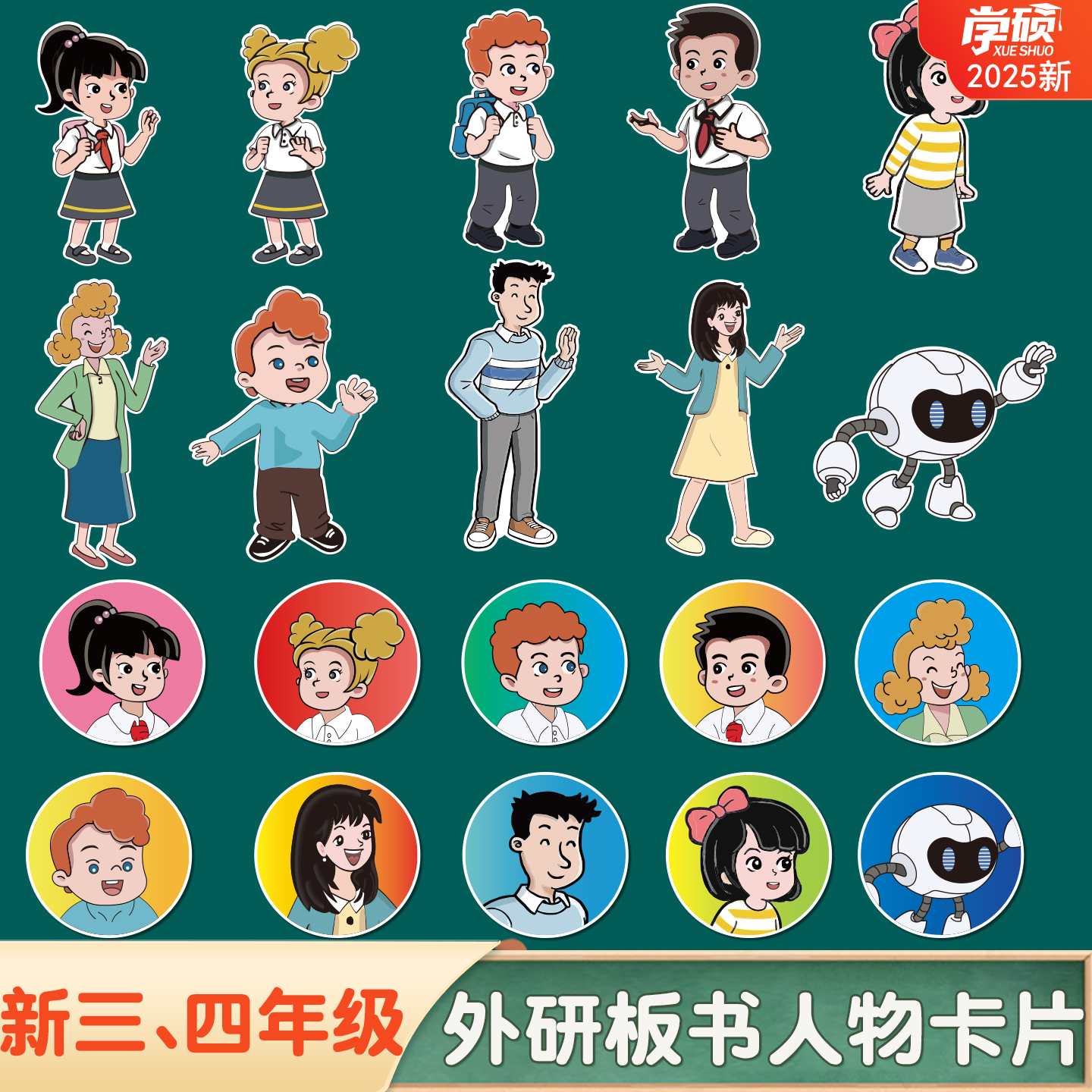 新外研版小学英语书本板书人物贴