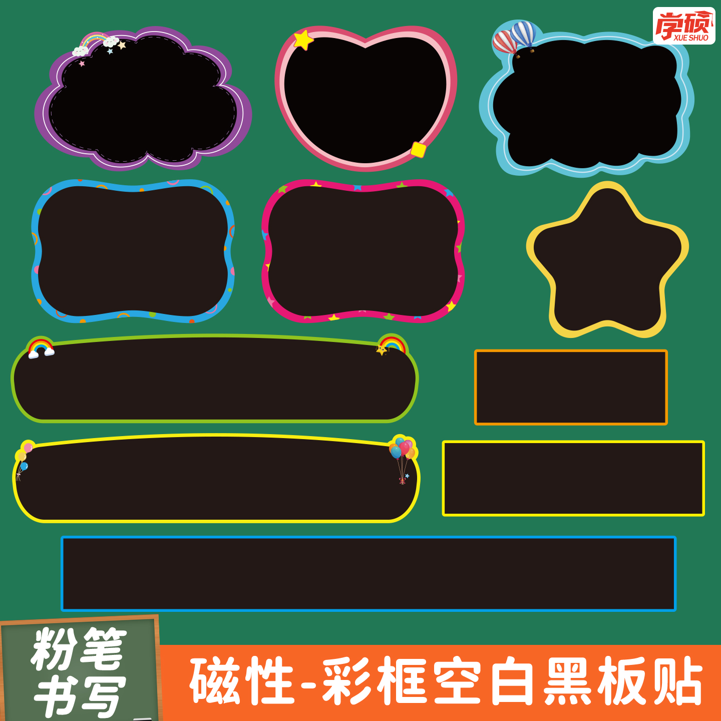 可擦写彩框公开课板书贴条教具