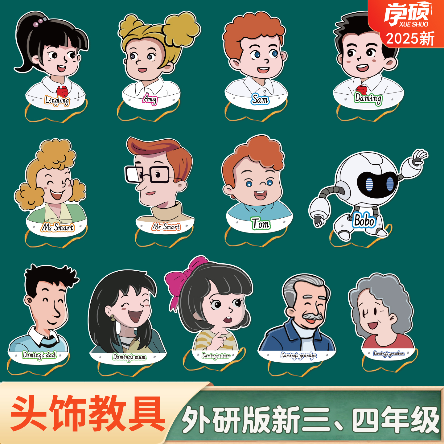 2025新外研社小学英语人物头饰
