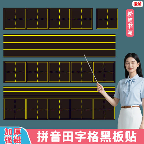 儿童家用拼音田字格磁性黑板贴