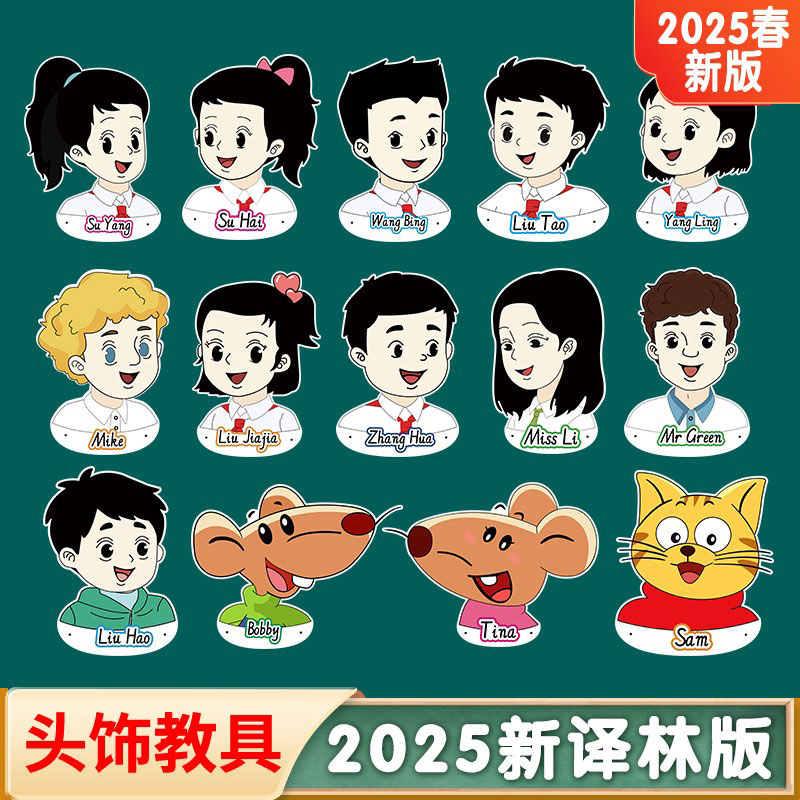 新译林版小学英语人物头饰教具