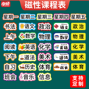 初中小学生教室班级课表创意科目黑板贴磁性可移动移除墙贴冰箱贴语数英学科磁贴磁铁磁吸课程表磁性贴片定制