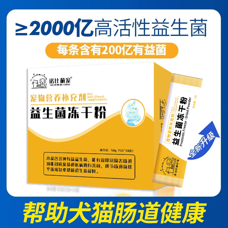 诺比萌宠益生菌冻干粉宠物猫咪狗狗专用调理肠胃改善便秘腹泻拉稀