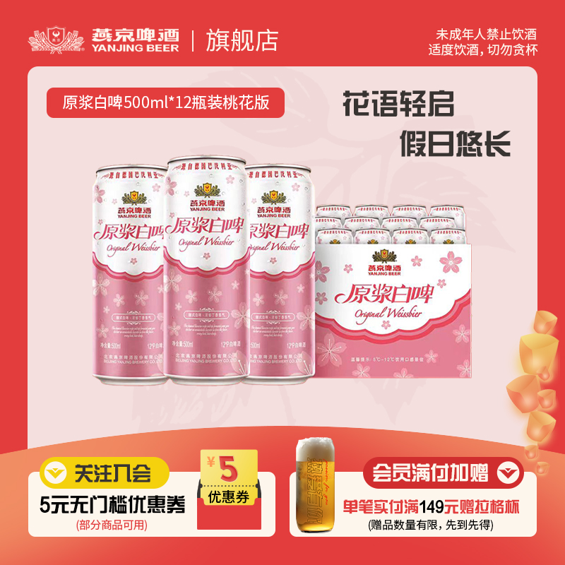 燕京啤酒原浆白啤桃花版500ml*12