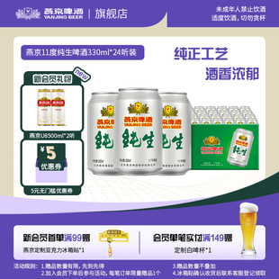 生啤 啤酒 整箱 燕京啤酒 官方正品 24听罐装 包邮 燕京纯生330ml