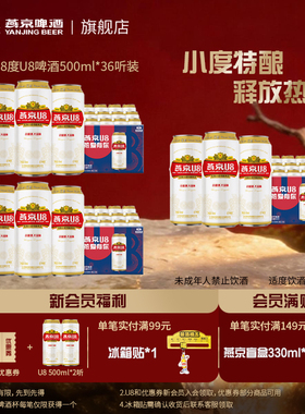 燕京啤酒 燕京U8特酿啤酒 罐装500ml*36听整箱 夏季烧烤 官方正品