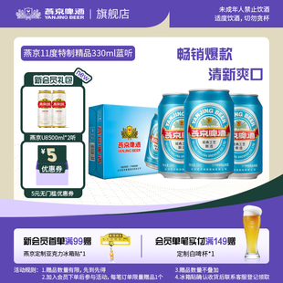 官方正品 包邮 24听清爽黄啤酒整箱 燕京啤酒特制蓝听330ml