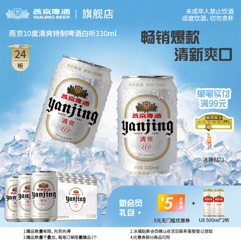 燕京啤酒 经典小白听清爽口感330ml*24听罐装整箱包邮 官方正品
