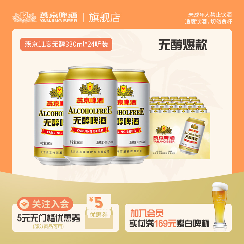 燕京啤酒无醇啤酒330ml*24听罐装