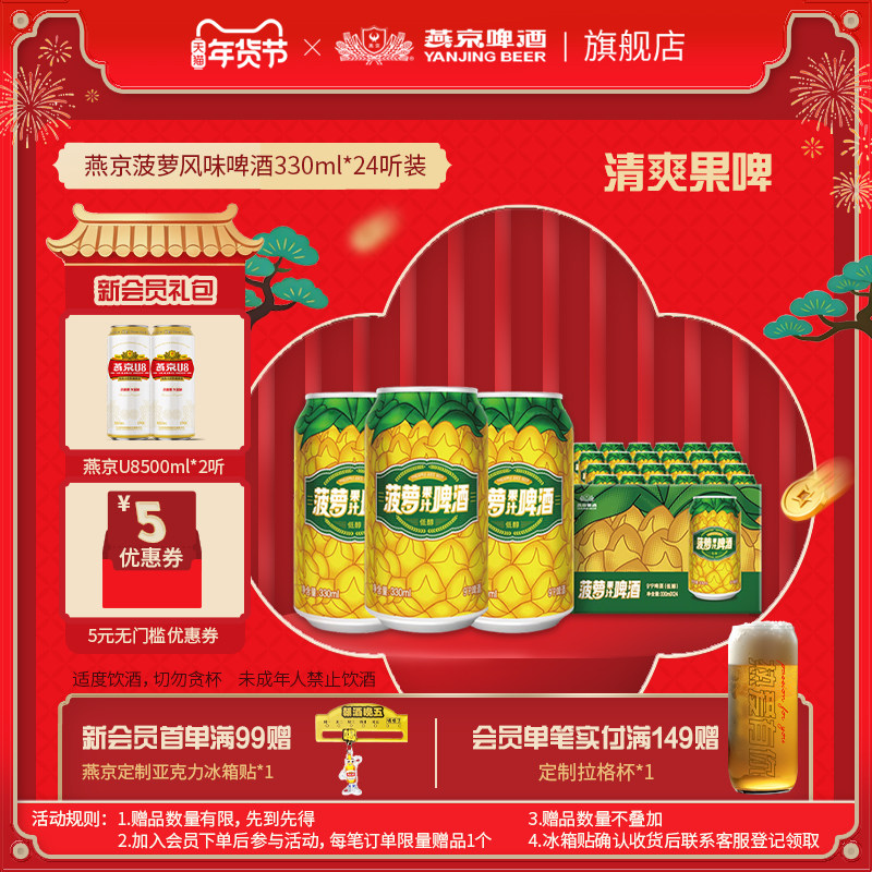 燕京啤酒 菠萝风味啤酒330ml*24听 菠萝啤果味罐装整箱包邮