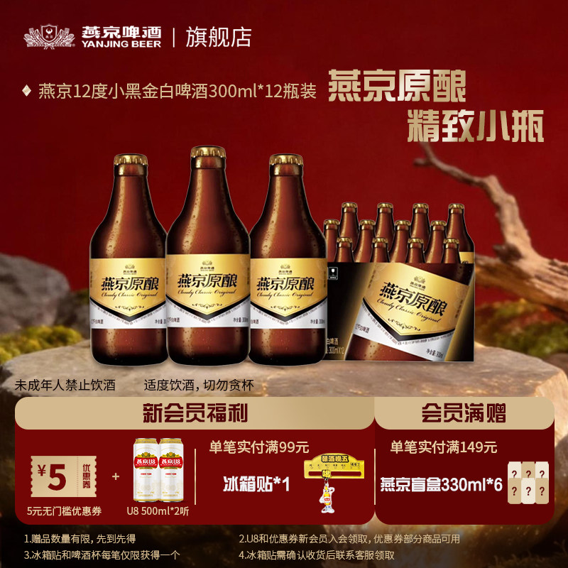 燕京啤酒原酿小黑金经典原酿300ml*12瓶整箱正品