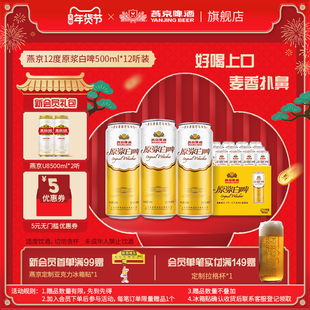 燕京啤酒原浆白啤酒 经典德式 12度500ml*12听整箱包邮 官方正品