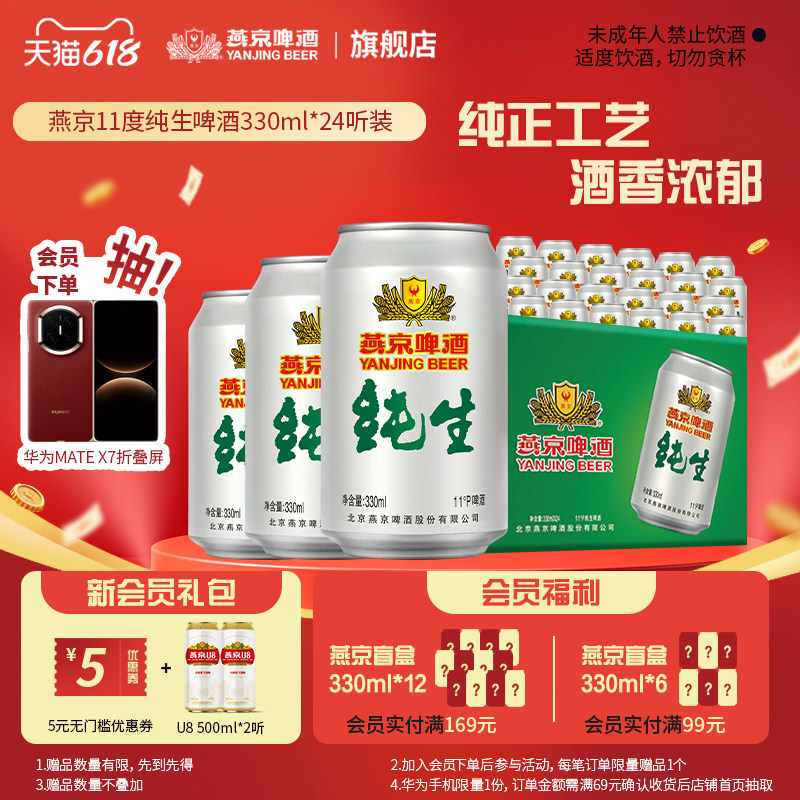 燕京啤酒 燕京纯生330ml*24听罐装生啤 啤酒 整箱包邮 官方正品