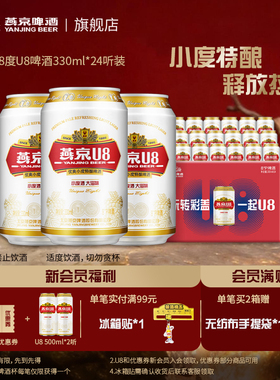 燕京啤酒 燕京U8小度特酿330ml*24听罐装 整箱 包邮批发 官方正品