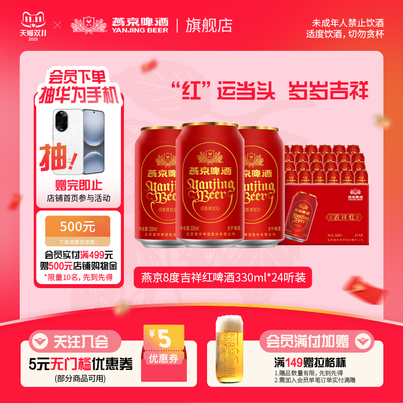 燕京啤酒吉祥红罐8度330ml*24听