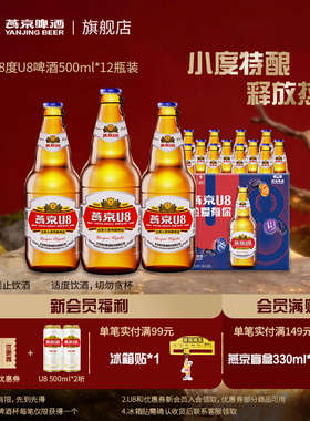 燕京啤酒 燕京U8小度特酿500ml*12瓶原酿 整箱 批发包邮 官方正品