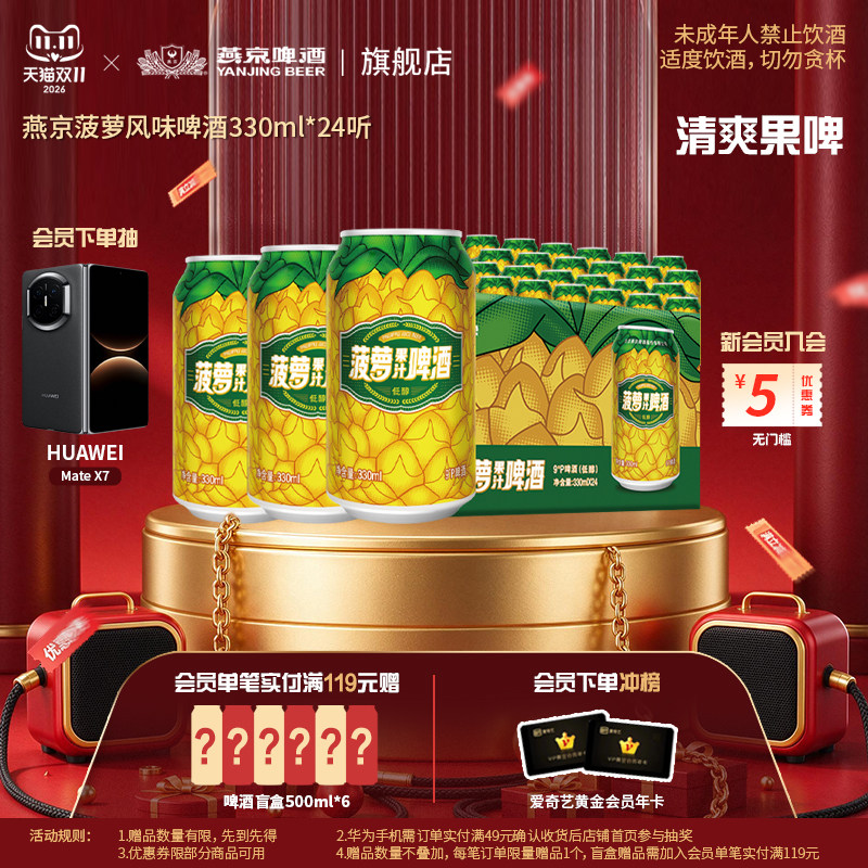 燕京啤酒 菠萝风味啤酒330ml*24听 菠萝啤果味罐装整箱包邮