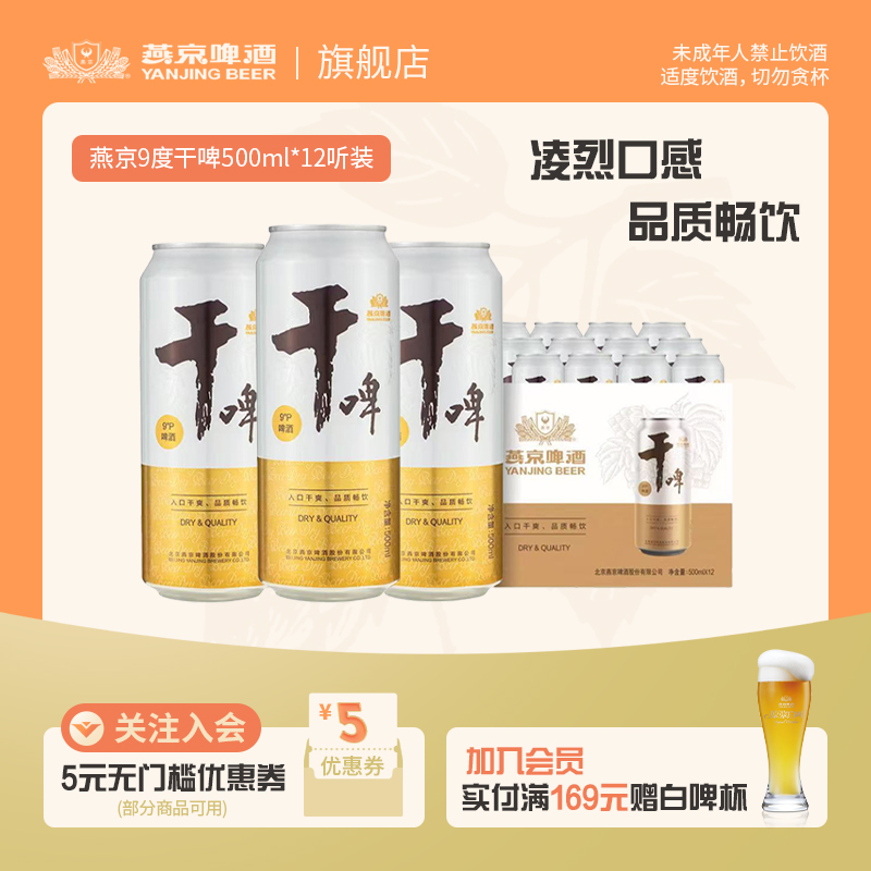 燕京9度燕京干啤500ml*12罐