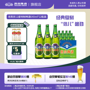 官方正品 燕京啤酒 12瓶整箱 怀旧640ml 老燕京老北京大绿棒子经典