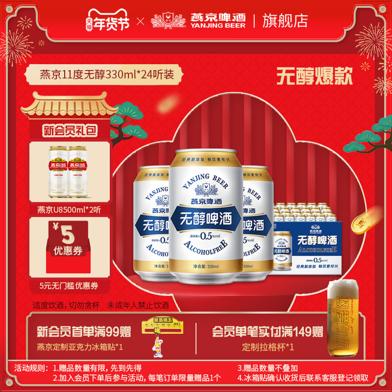 燕京啤酒 无醇啤酒低度低酒精度330ml*24听罐装整箱包邮 官方正品