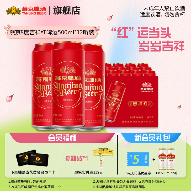 燕京啤酒8度清爽吉祥红罐500ml*12听鸿运当头整箱