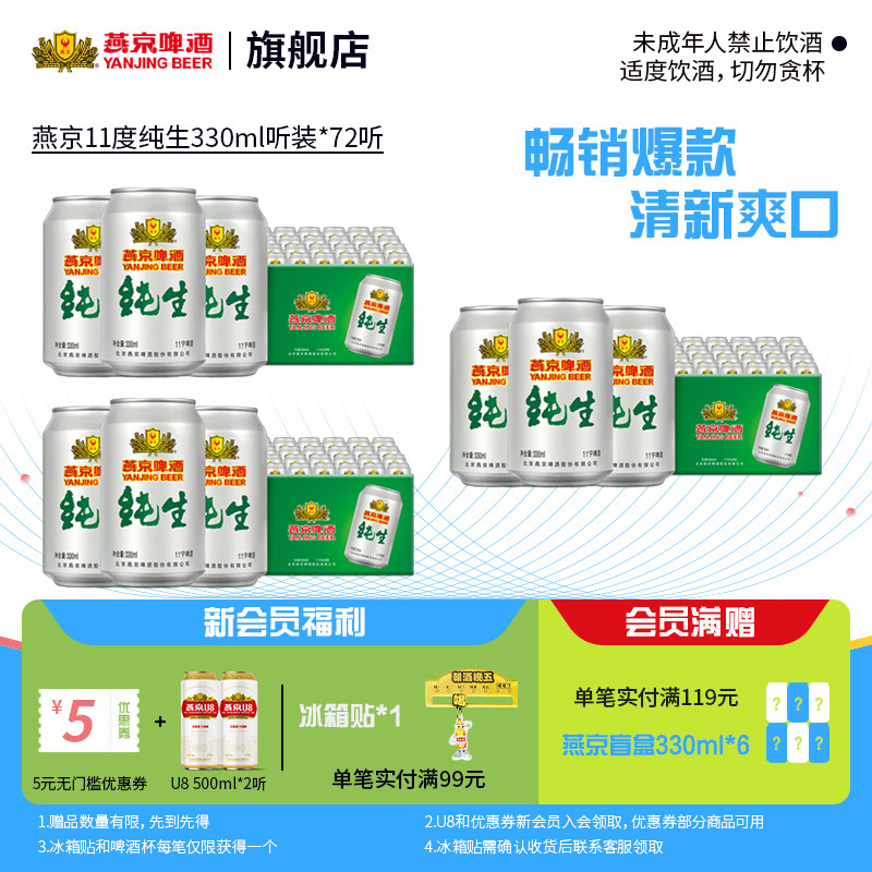 燕京啤酒 经典11度纯生330ml*72罐罐装啤酒囤货夏季烧烤 官方正品