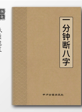 中国传统文化经典 一分钟断八子 195页大开 高清纸张本册