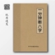 195页大开 中国传统文化经典 一分钟断八子 高清纸张本册