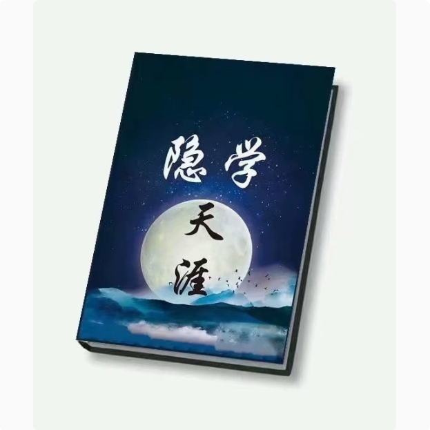 【天涯隐学】能让你醍醐灌顶的智慧认知思维 高清纸张本册