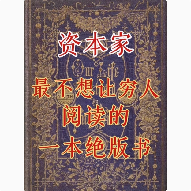 小红书同款开悟资本家最不想让穷人越读的 高清纸张本册资料