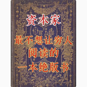 小红书同款开悟资本家最不想让穷人越读的 高清纸张本册资料