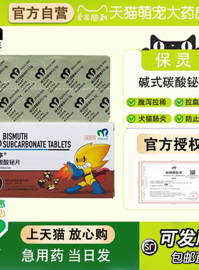 天津保灵保必亭宠物碱式碳酸铋止泻肠炎腹泻犬猫拉稀便血BOOLING