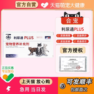 合宠利尿通plus猫尿结石尿路感染泌尿通猫尿闭猫闭尿药猫尿血消炎