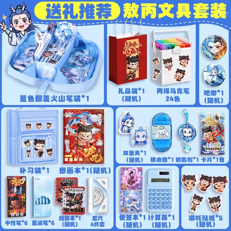 一年级文具套装礼盒大礼包哪咤学习用品小学生全套教具敖丙笔袋男