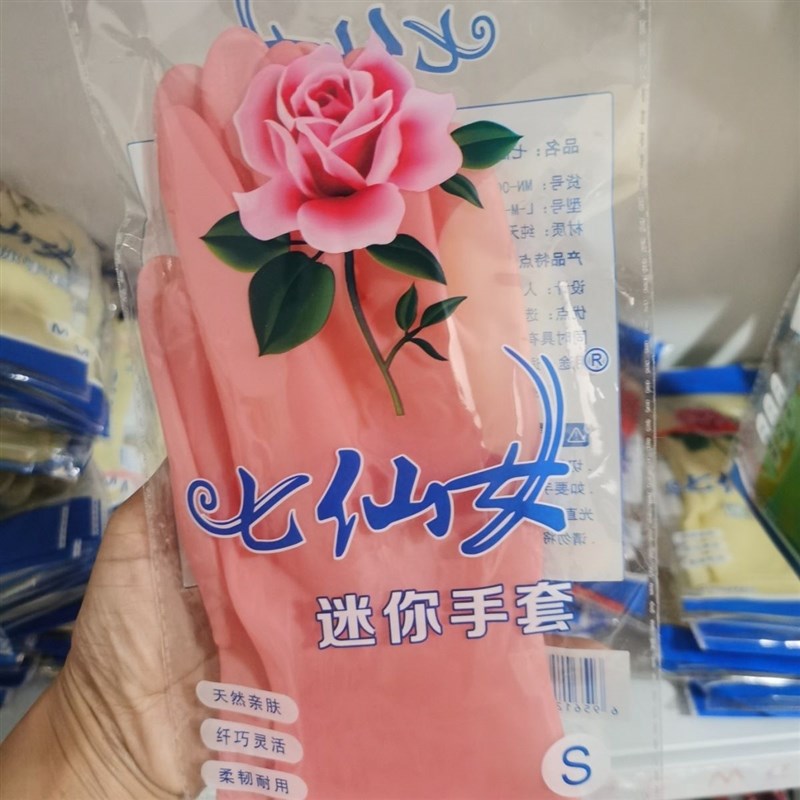 七仙女洗碗手套洗衣家用家务厨房清洁耐用女防水乳胶皮橡胶贴插秧