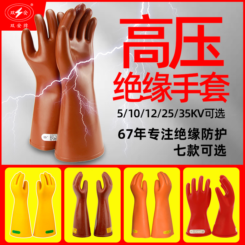 双安绝缘手套高压防电35kv/12kv/10kv/380v/220v超薄电工手套