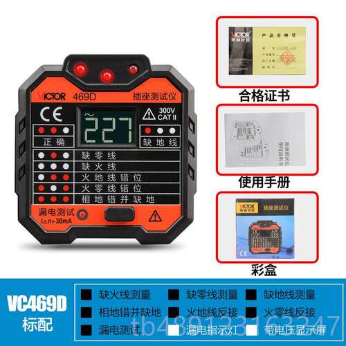 正品利插座测试VC469胜C安/D/E/F插座全测仪试仪表漏电开关检测验