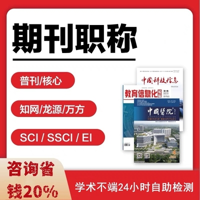 论文中高级评职称投稿发表文章刊物普刊核心SCI学报EI杂志社查重H