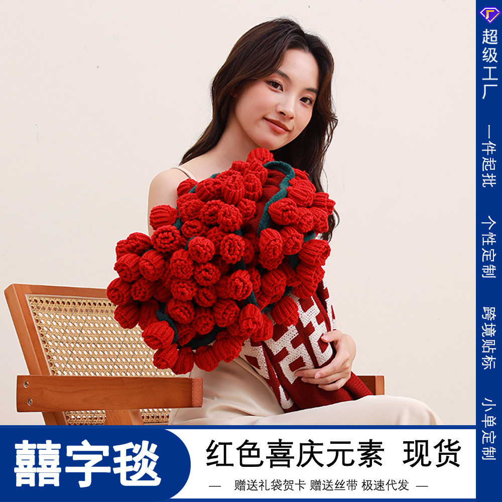 喜庆红成品囍字玫瑰花束毯子订婚结婚送新娘礼物鲜花毛毯披肩盖毯