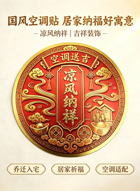 一件代发凉风纳祥新款浮雕感铝箔贴 祥云元宝铜钱国风元素 空调贴