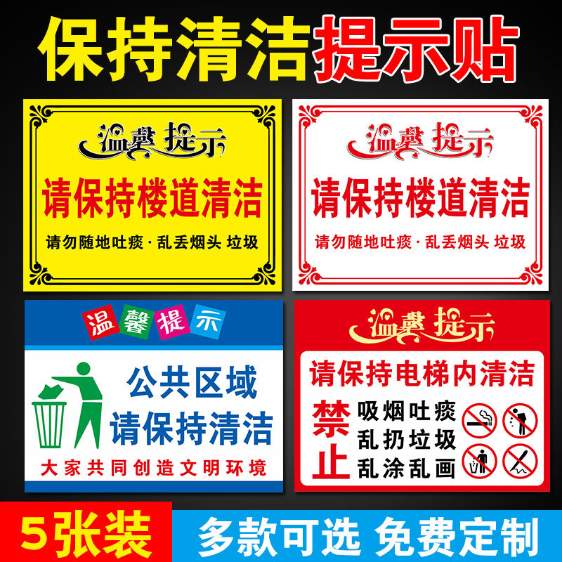 请保持楼道清洁整洁温馨提示牌标识牌小区楼梯间学校请勿随地吐痰
