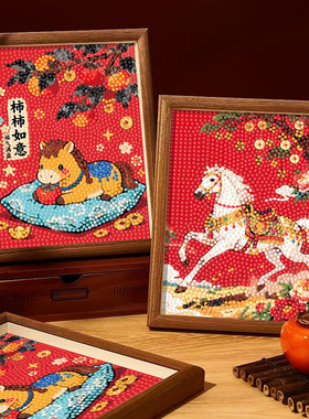 马年手工diy钻石贴画柿柿如意平安喜乐幼儿园学生新年礼物摆台画