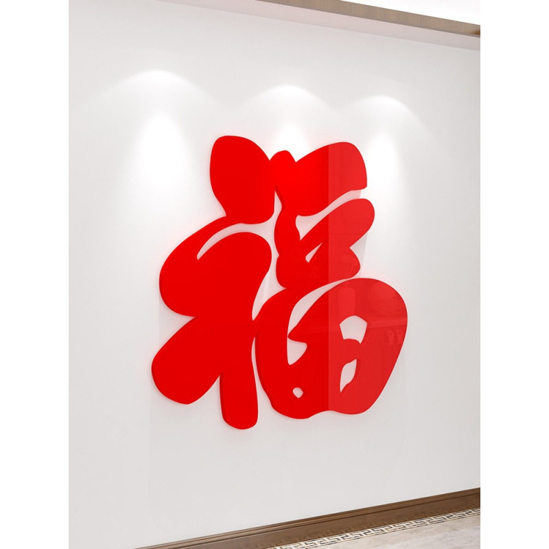 2026马福字门贴进门新年装饰客厅春节玄关电视背景墙贴自粘亚克力