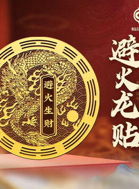 解决厨房在西北避火罐鸱吻门贴辟火生财防水放油贴纸厨房避瓶火龙