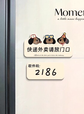 腊肠狗退货取件码门牌家用号码牌数字快递外卖放门口指示牌